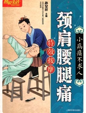 图说生活_颈肩腰腿痛特效按摩