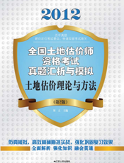 土地估价理论与方法（第2版）