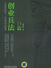 创业兵法13篇