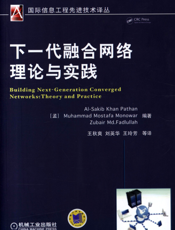 下一代融合网络理论与实践