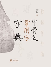 甲骨文常用字字典