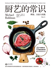 厨艺的常识：理论、方法与实践