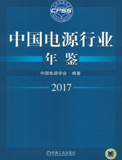 中国电源行业年鉴2017