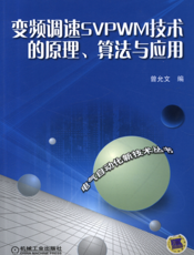 变频调速SVPWM技术的原理、算法与应用