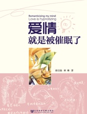 爱情就是被催眠了