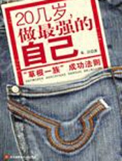 草根成功法则：20几岁做最强的自己 - 朱江