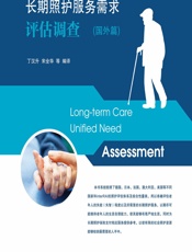 长期照护服务需求评估调查（国外篇） - 丁汉升[等]编译