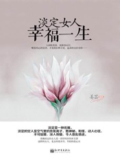 淡定女人幸福一生