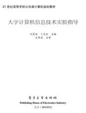 《大学计算机信息技术实验指导》