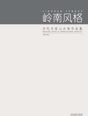 岭南风格——当代名家山水画作品集