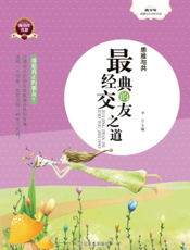 患难与共——最经典的交友之道