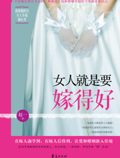 女人就是要嫁得好