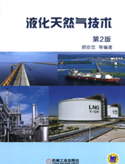 液化天然气技术_第2版