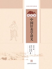 承淡安中国针灸学讲义