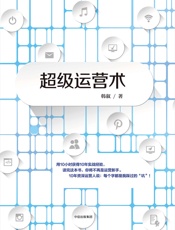 超级运营术