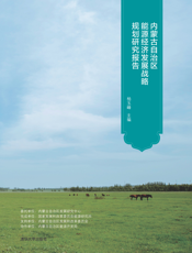 内蒙古自治区能源经济发展战略规划研究报告