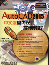 AutoCAD_2015中文版室内设计实例教程