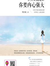 世界如此复杂，你要内心强大 - 周小渔