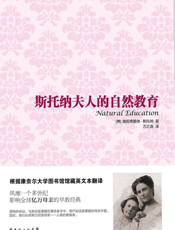 斯托纳夫人的自然教育