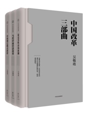 吴敬琏-中国改革三部曲