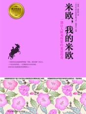 米欧，我的米欧