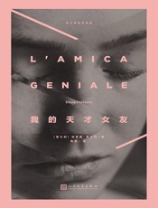 我的天才女友 - [意] 埃莱娜·费兰特