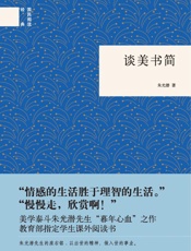 谈美书简(精)--国民阅读经典 - 朱光潜