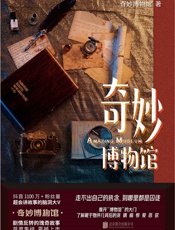 奇妙博物馆