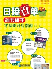 日接百单：淘宝新手零基础开店指南