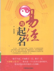 易经与起名 - 齐斌编著
