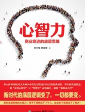 心智力：商业奇迹的底层思维 - 李中莹 & 舒瀚霆