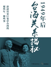 1949年后台海关系揭秘 (轻历史) - 马骏杰、陶涵等
