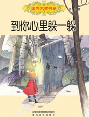 到你心里躲一躲