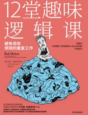 12堂趣味逻辑课