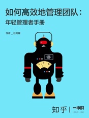 任向晖@知乎-(HOUR_056)如何高效地管理团队：年轻管理者手册