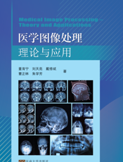 医学图像处理理论与应用