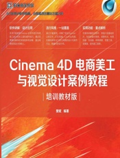 Cinema 4D电商美工与视觉设计案例教程（培训教材版） - 樊斌