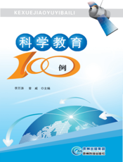 科学教育100例