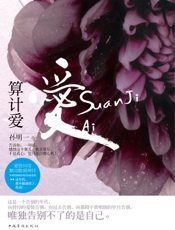 算计爱