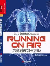 跑步时该如何呼吸 (心视界) - 巴德·科茨