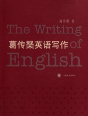 葛传椝英语写作