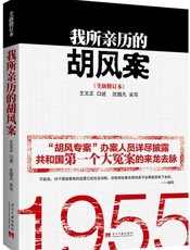 我所亲历的胡风案