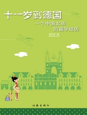 十一岁到德国_一个中国女孩的留学经历