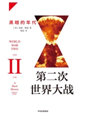 第二次世界大战：黑暗的年代