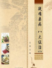 疑难杂病 八大证治 - 王付