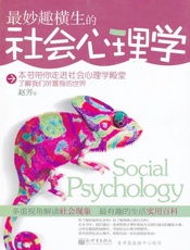 最妙趣横生的社会心理学