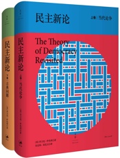 民主新论