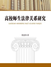 高校师生法律关系研究 - 姚建涛