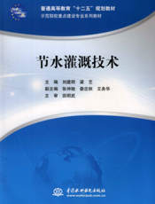 节水灌溉技术-刘建明