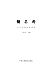 新思考——中国经济宏观与微观